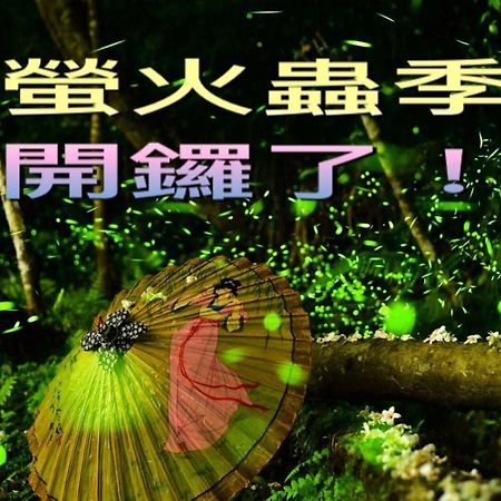 南庄乡幸福绿光峇里岛渡假会馆住宿加早餐旅馆 外观 照片