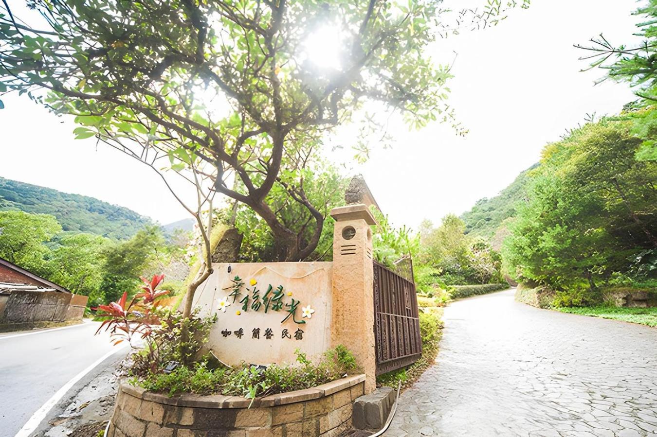 南庄乡幸福绿光峇里岛渡假会馆住宿加早餐旅馆 外观 照片